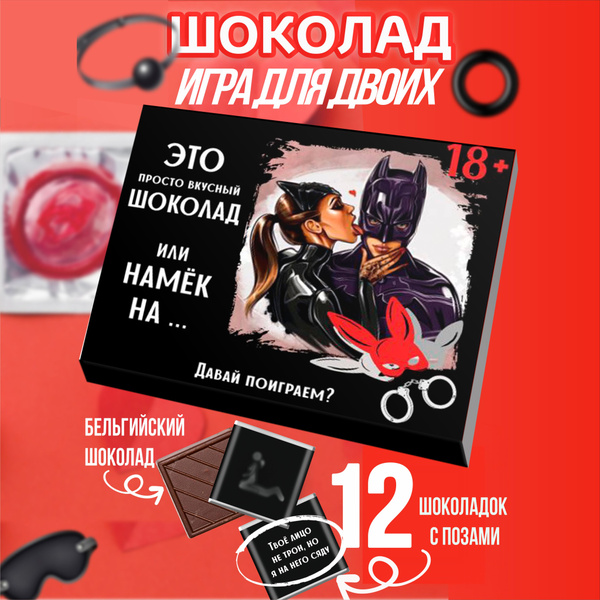 Подарочный набор "Игра для двоих" сладкий бокс сюрприз девушке, парню ...