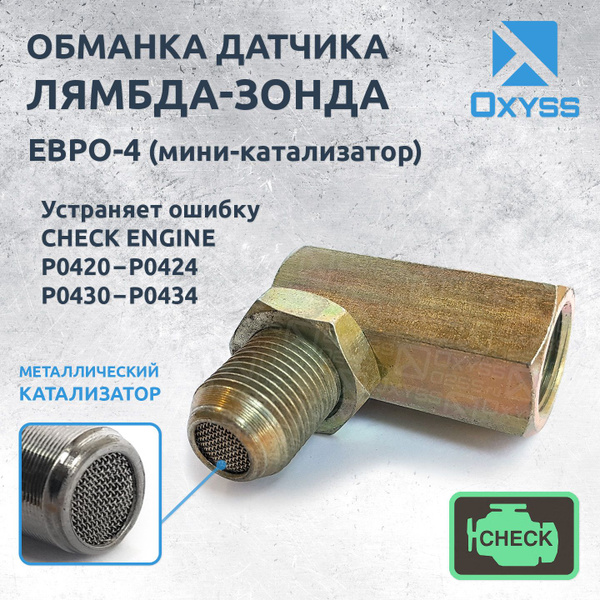 Обманка лямбда-зонда с металлическим катализатором ЕВРО-4 (угловая ...