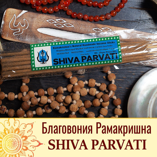 Благовония Ramakrishna incence Ramakrishna Shiva Parvati - купить по ...