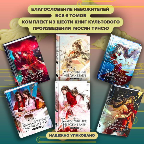 Благословение небожителей Том 1, Том 2, Том 3, Том 4, Том 5, Том 6 ...