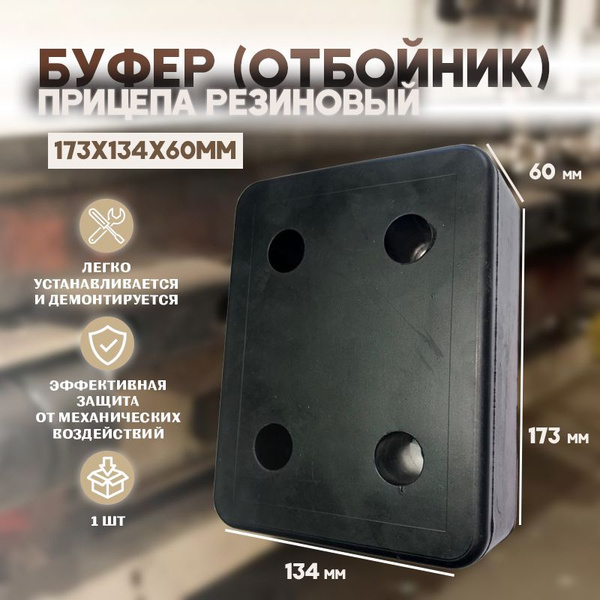 Буфер (отбойник) прицепа резиновый 173х134х60 мм - KR арт. KR-6050 ...