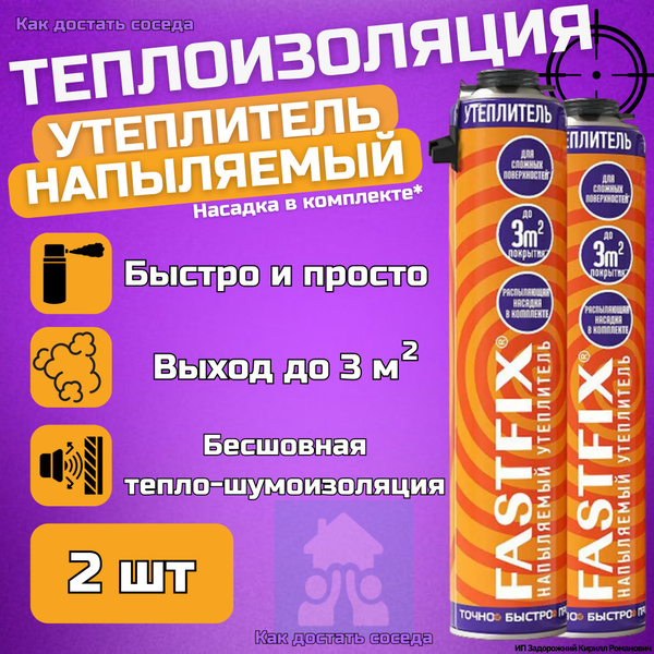 Напыляемый утеплитель ПЕНОПЛЭКС Fastfix универсальный полиуретановый ...
