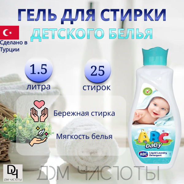 Гель для стирки ABC Детский, 1500 мл./ Жидкое средство для стирки ...