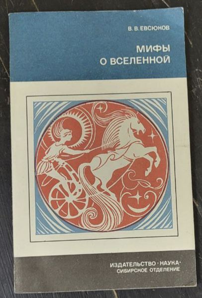 Мифы о вселенной - купить с доставкой по выгодным ценам в интернет ...