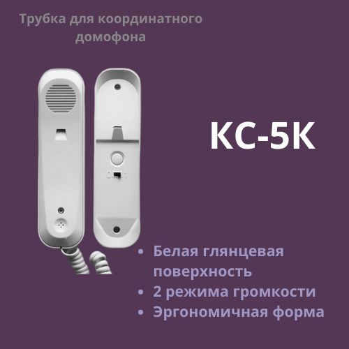 CYFRAL Трубка для домофона КС-5К, Проводное подключение, С трубкой ...