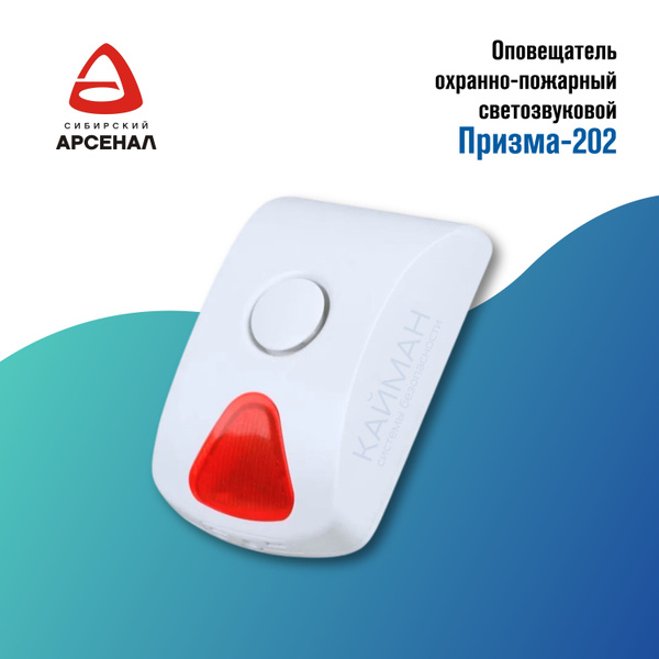 Призма-202, Оповещатель охранно-пожарный светозвуковой - купить с ...