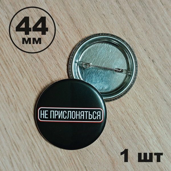 Значок Не прислоняться 44мм - купить с доставкой по выгодным ценам в ...