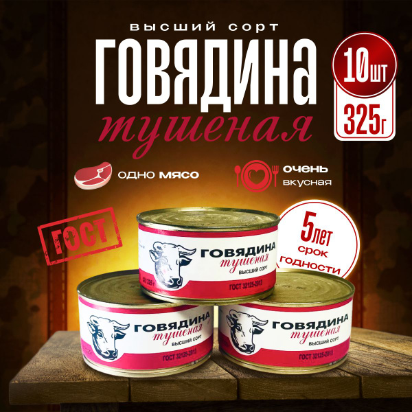 Говядина тушеная армейская ТРОИЦК ВЫСШИЙ СОРТ ГОСТ, 325 г. 10 банок ...
