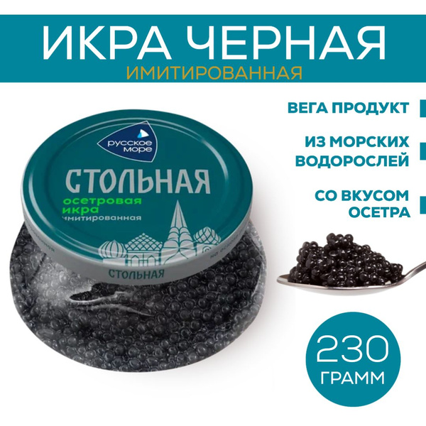 Русское Море Икра чёрная осетровая имитированная Стольная ...
