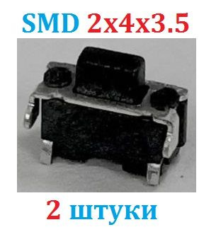 2шт Тактовая кнопка SMD 2*4*3.5 (черный) боковая (Ver8,6) - купить с ...