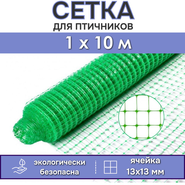 Садовая сетка пластиковая для птичников 1х10 м (10 м2), плотность 50 г ...