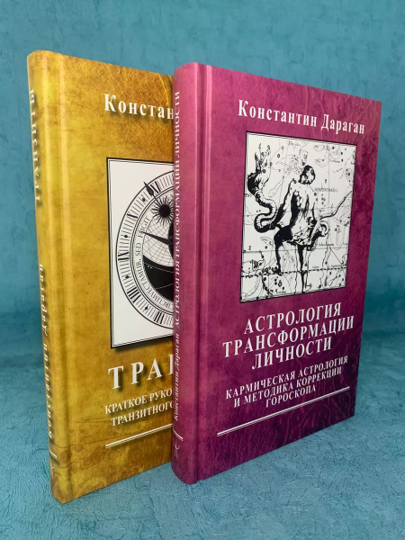 Набор книг Дарагана "Трансформация личности" "Транзиты" | Дараган ...
