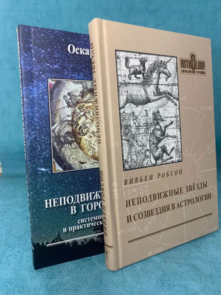 Набор Книг Неподвижные звёзды О. Хофман и В. Робсон | Хофман Оскар ...