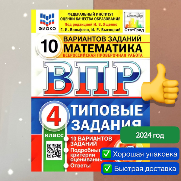 Вопросы и ответы о ВПР. Математика. 4 класс. 10 вариантов. Типовые ...