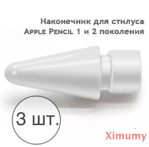 Наконечники для стилуса Apple Pencil, 3 штуки, сменные - купить с ...