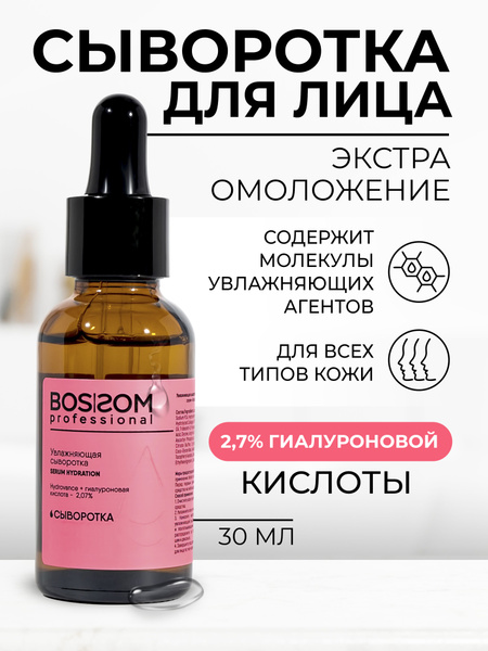 Bossom Professional Сыворотка для лица Увлажнение, 30 мл - купить с ...