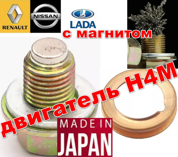 Болт - пробка 1 шт С МАГНИТОМ +1 медная+ 1 алюминиевая шайба ДВИГАТЕЛЬ ...