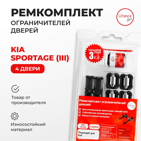 Ремкомплект ограничителей на 4 двери SPORTAGE III SLZ14 2014-2015 ...