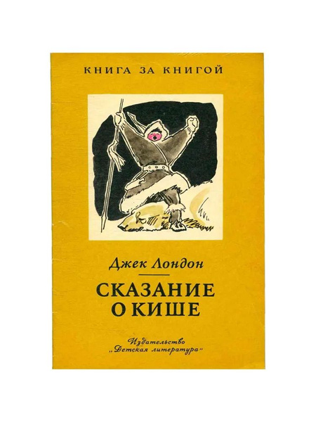 Сказание о Кише | Лондон Джек - купить с доставкой по выгодным ценам в ...