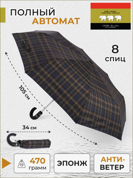 Характеристики Зонт мужской Три слона, 3 сложения, ручка-крюк, полный ...