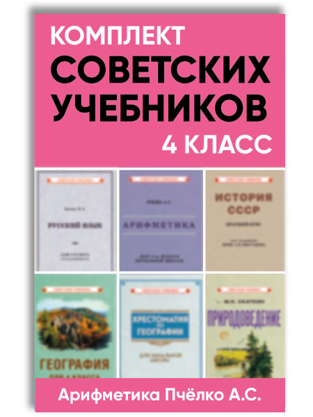 Комплект советских учебников 4 класс (Арифметика Пчёлко А.С.) | Костин ...