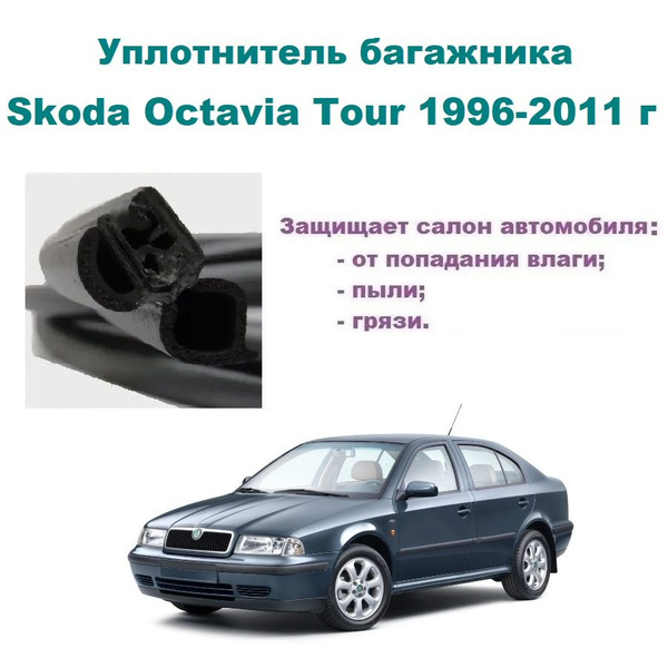 Уплотнитель багажника Skoda Octavia Tour 1996-2011 г / Шкода Октавия ...
