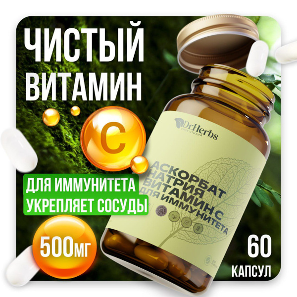 Аскорбат натрия, витамин С для иммунитета, биодоступная форма, 60 ...