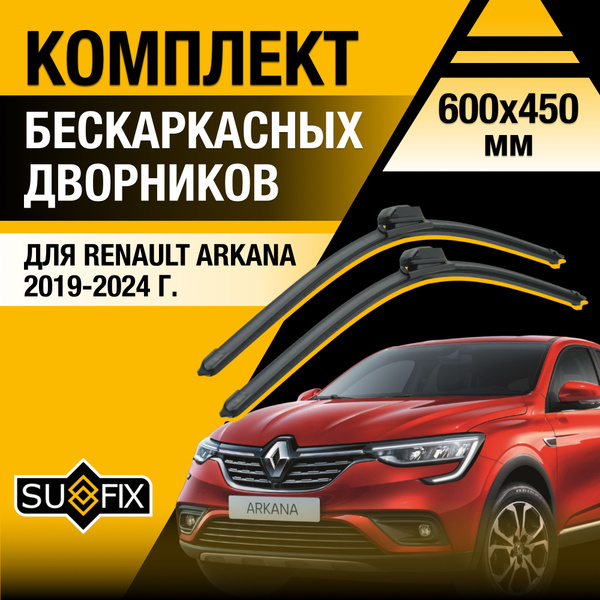 Щетки стеклоочистителя для Renault Arkana / 2019 2020 2021 2022 2023 ...