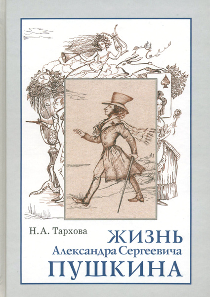 Жизнь Александра Сергеевича Пушкина. Книга для чтения - купить с ...
