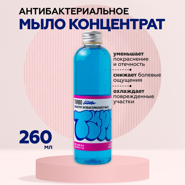 Синева - Турбо 260 мл - 2 шт, антибактериальное мыло концентрат для ...
