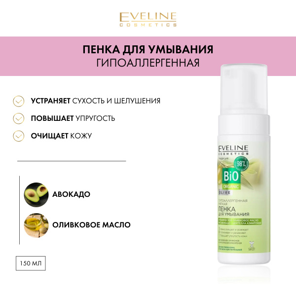 EVELINE Пенка для умывания BIO ORGANIC гипоаллергенная мягкая, 150 мл ...