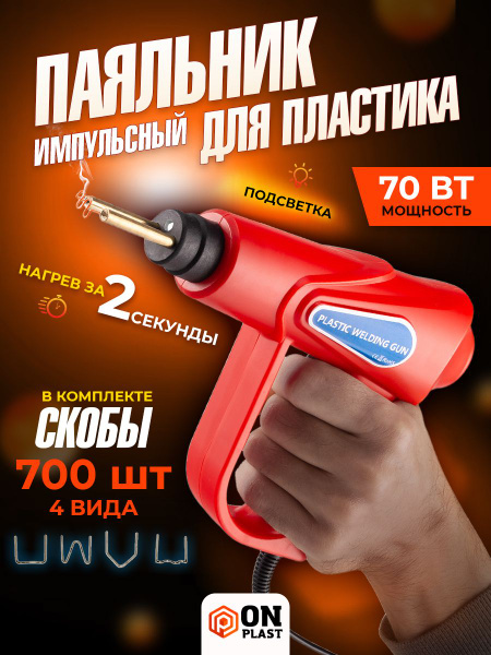 Паяльник ONPLAST, Индукционный нагреватель по низкой цене с доставкой в ...