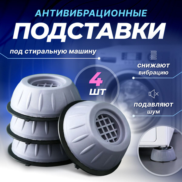 Антивибрационные подставки для стиральной машины 4 штуки комплект ...
