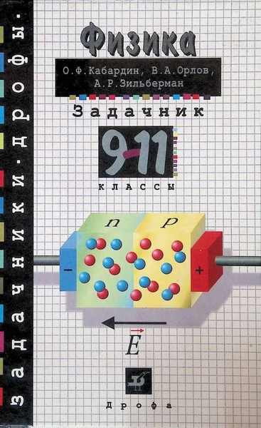 Физика Задачник. 9-11 классы | Кабардин Олег Федорович - купить с ...