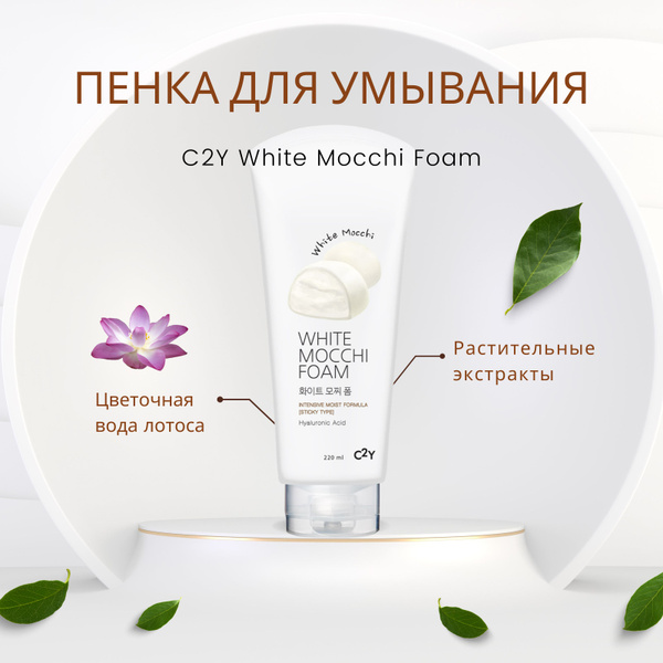 Корейская пенка для умывания лица с гиалуроновой кислотой C2Y White ...