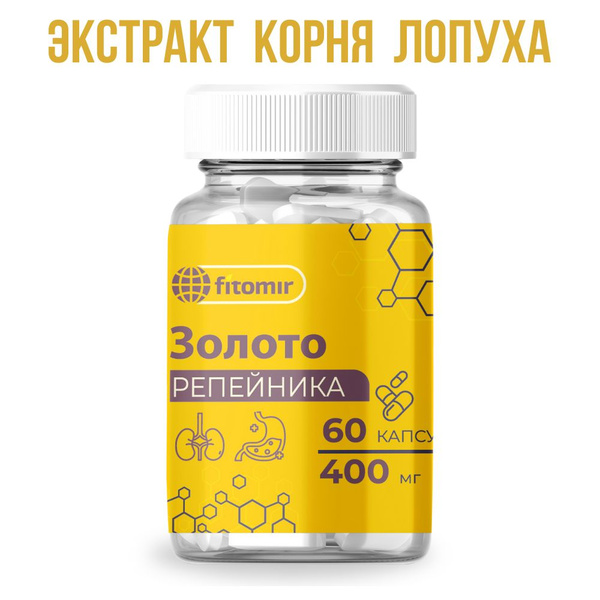 Экстракт корня лопуха в капсулах "Золото Репейника" - 60 капсул ...