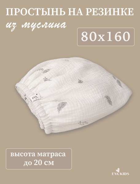 Простыня EVA KIDS Простынь на резинке из муслина 80*160 (прямоугольник ...