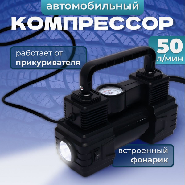 Компрессор автомобильный, 35 л/мин Компрессор автомобильный1 для шин по ...