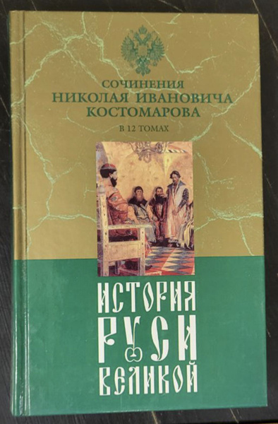 История Руси Великой. В 12 томах. Том 2. | Костомаров Николай Иванович ...
