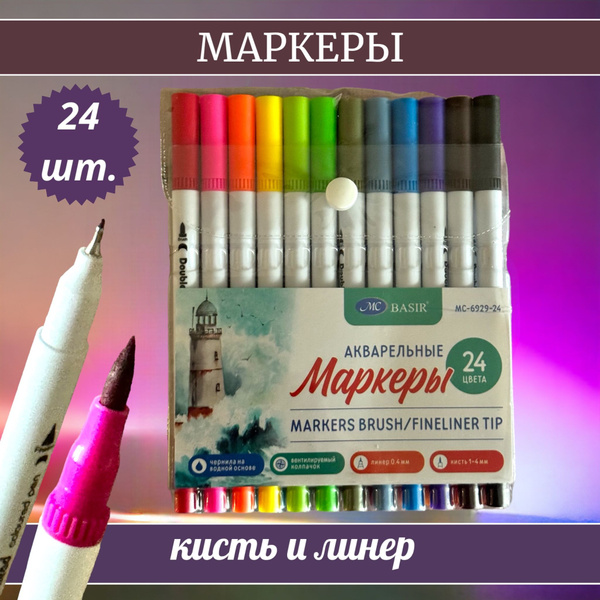 Маркеры акварельные двусторонние кисть и линер 24 цвета/ Набор маркеров ...