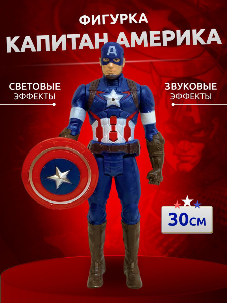 Игрушка Капитан Америка, 30 см - купить с доставкой по выгодным ценам в ...