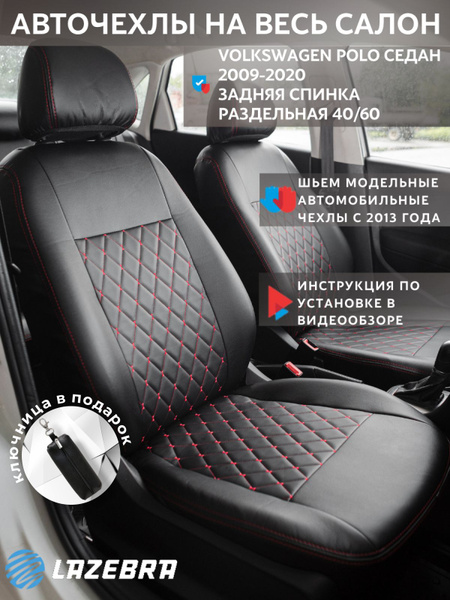 Чехлы на фольксваген поло седан, Volkswagen polo Lazebra - купить с ...