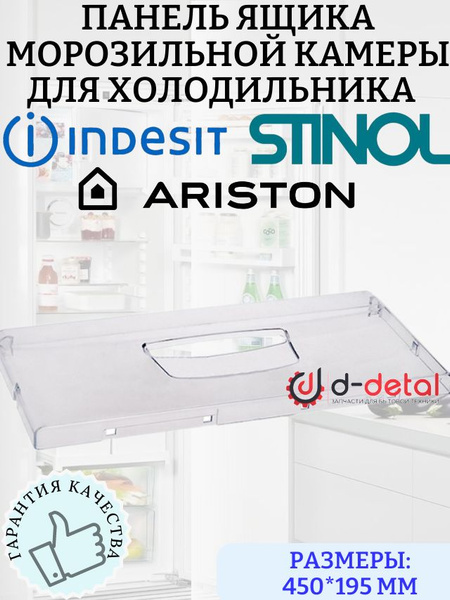 Панель ящика морозильной камеры для холодильника Indesit, Ariston ...