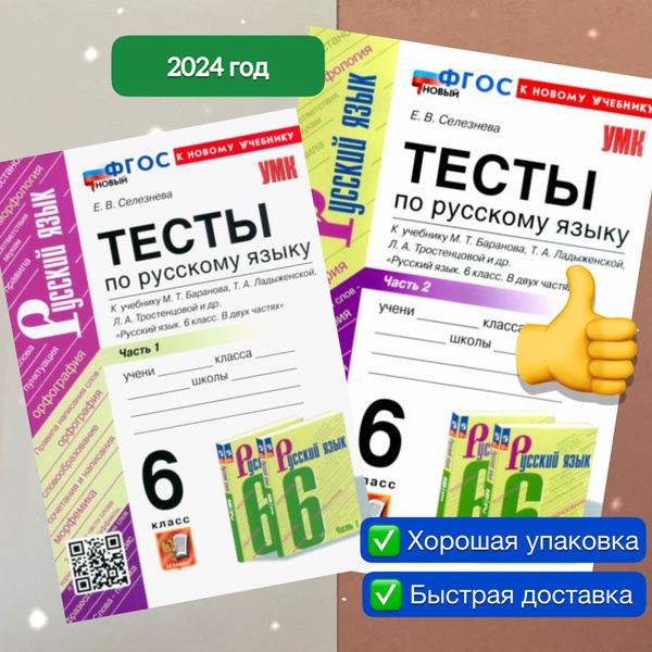 Тесты. Русский язык. 6 класс. К учебнику Баранова, Ладыженской. УМК ...