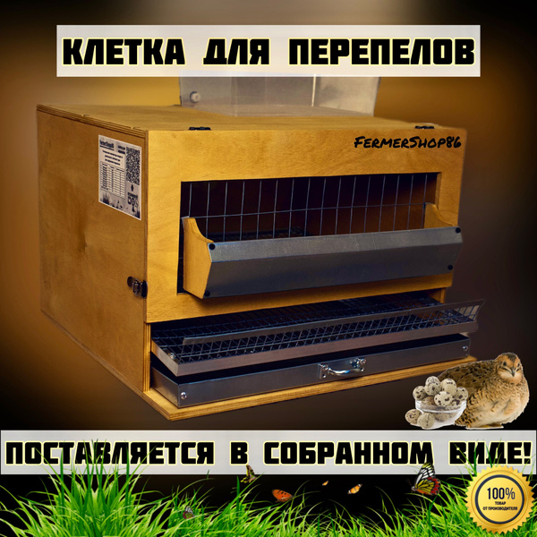 Клетка для перепелов до 10-15 взрослых особей купить на OZON по низкой ...