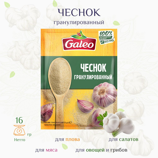 Чеснок гранулированный натуральный, Galeo, 16г - купить с доставкой по ...