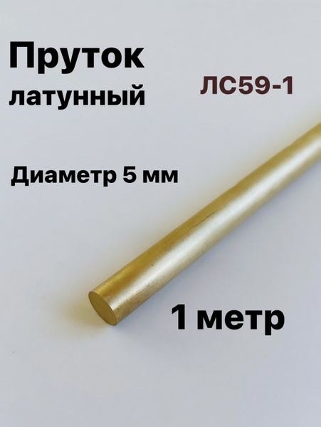 Пруток Латунный ЛС59-1, диаметр 5 мм, длина 1 метр - купить с доставкой ...