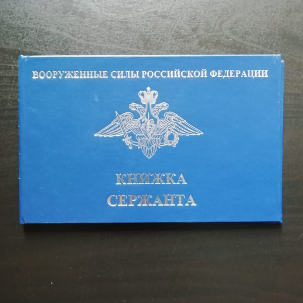 Книжка сержанта ВС РФ - купить с доставкой по выгодным ценам в интернет ...
