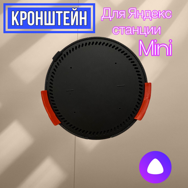 Держатель настенный крепление для Яндекс станции мини, Алиса (красный ...