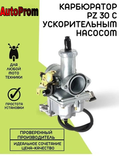 Карбюратор PZ30 с ускорительным насосом TTR-250 cc - купить по низким ...
